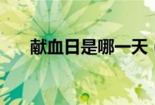 献血日是哪一天（献血的时间是几点）