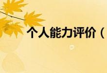 个人能力评价（个人能力如何评价）
