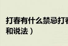 打春有什么禁忌打春和说法（打春有什么禁忌和说法）