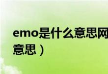 emo是什么意思网络用语（emo具体是什么意思）