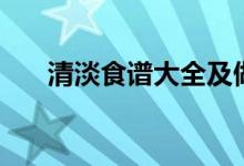 清淡食谱大全及做法（清淡食谱推荐）