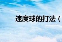 速度球的打法（速度球打法的技巧）