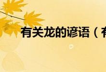 有关龙的谚语（有关龙的谚语有什么）