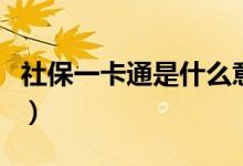 社保一卡通是什么意思（社保一卡通是啥意思）