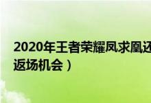 2020年王者荣耀凤求凰还返场吗（2020年王者荣耀凤求凰返场机会）