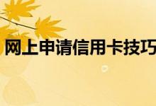 网上申请信用卡技巧（希望对大家有所帮助）