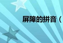 屏障的拼音（屏障的拼音简述）