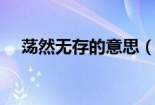 荡然无存的意思（荡然无存是什么意思）