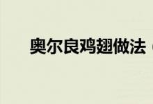 奥尔良鸡翅做法（奥尔良鸡翅怎么做）
