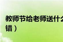 教师节给老师送什么礼物好（这四种礼物都不错）