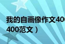 我的自画像作文400字女生（我的自画像作文400范文）