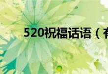 520祝福话语（有什么520祝福话语）