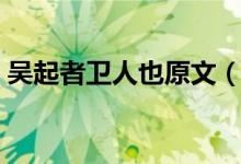 吴起者卫人也原文（吴起者卫人也原文介绍）