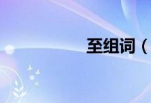 至组词（至怎么组词）