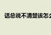 话总说不清楚该怎么明了歌名（是谁的歌）