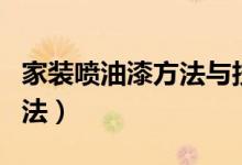 家装喷油漆方法与技巧（关于家装喷油漆的方法）
