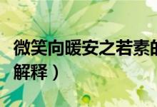 微笑向暖安之若素的意思（微笑向暖安之若素解释）