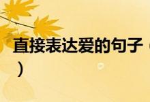 直接表达爱的句子（公开示爱的情话句子分享）