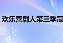 欢乐喜剧人第三季冠军是谁（文松个人简介）