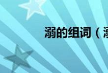 溺的组词（溺的组词有什么）