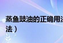 蒸鱼豉油的正确用法（教你蒸鱼豉油的正确用法）