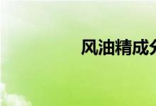 风油精成分（成分介绍）
