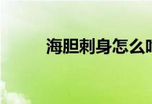 海胆刺身怎么吃（海胆刺身吃法）