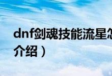dnf剑魂技能流星怎么用（dnf流心系列技能介绍）