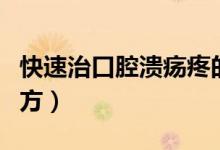 快速治口腔溃疡疼的办法（快速治口腔溃疡偏方）