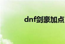 dnf剑豪加点（剑豪怎么加点）