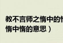 教不言师之惰中的惰是什么意思（教不言师之惰中惰的意思）