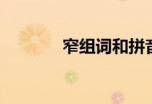 窄组词和拼音（汉字窄组词）