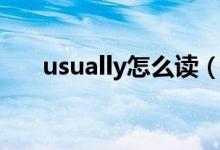usually怎么读（usually是什么意思）