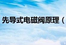 先导式电磁阀原理（先导式电磁阀原理介绍）