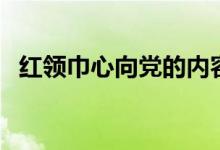 红领巾心向党的内容（红领巾心向党歌词）