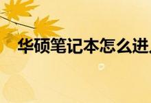 华硕笔记本怎么进入BIOS（教程是什么）