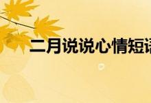 二月说说心情短语（二月的优美句子）