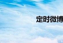 定时微博（定时微博）
