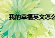 我的幸福英文怎么写（myhappiness）