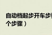 自动档起步开车步骤教程（自动挡开车起步6个步骤）