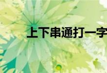 上下串通打一字(上下串通猜一字)