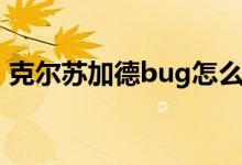 克尔苏加德bug怎么打（克尔苏加德怎么打）