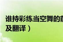 谁持彩练当空舞的前一句（菩萨蛮大柏地原文及翻译）