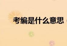 考编是什么意思（考编是什么的意思）