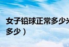 女子铅球正常多少米（女子铅球的世界记录是多少）