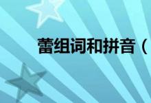 蕾组词和拼音（关于蕾组词和拼音）