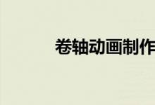 卷轴动画制作教程（卷轴动画）