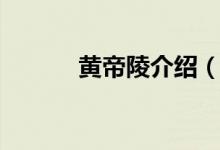黄帝陵介绍（黄帝陵介绍资料）