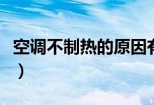 空调不制热的原因有六种（为什么空调不制热）