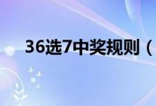36选7中奖规则（36选7怎样才算中奖）